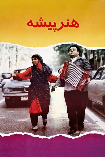 Poster de El Actor