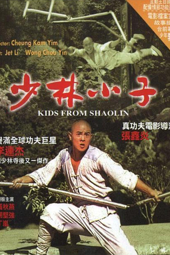poster of content Shao Lin xiao zi
