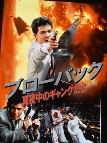 Poster de Blowback: Midnight Gangsters