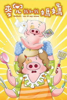 McDull: Yo y Mi Madre