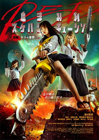 Poster de Bloody Chainsaw Girl Returns: Revenge of Nero
