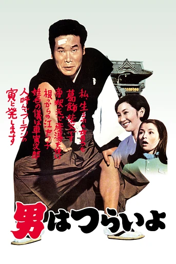Poster de Tora-san 1: Tora San Our Lovable Tramp