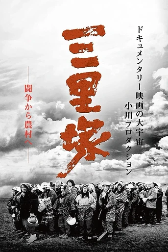 Poster de The Battle Front for the Liberation of Japan – Summer in Sanrizuka