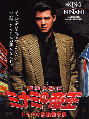 Poster de The King of Minami: Ginjiro Manda