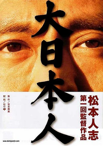 Poster de Big man Japan