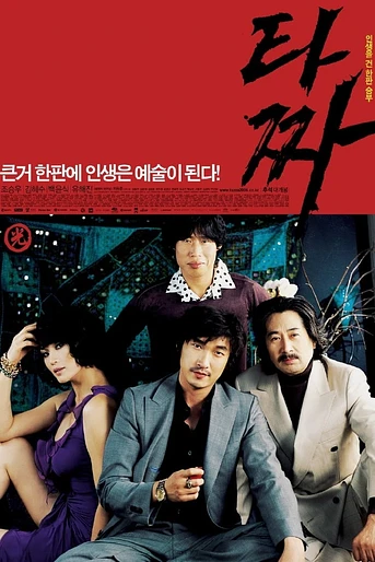 Poster de Tazza. The High rollers