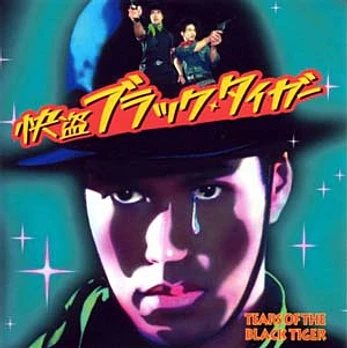 Carátula de la banda de sonido de Las Lágrimas del Tigre Negro