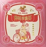 Carátula de la banda de sonido de Hi, Mom