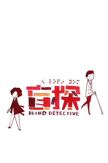 poster of content Blind Detective