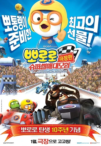 Poster de Pororo: The Racing Adventure