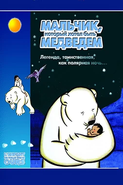 poster of movie El Niño que quería ser Oso