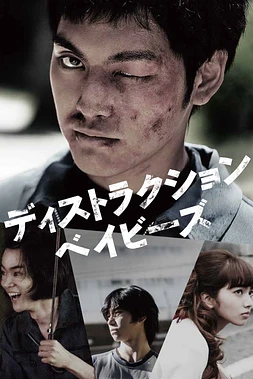 poster of movie Destruction Babies