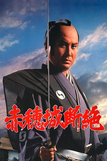 Poster de The Fall of Ako Castle