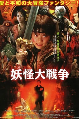 poster of movie La Gran guerra Yokai