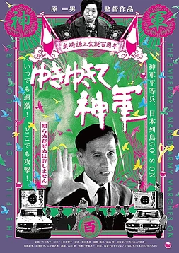 poster of movie The Emperor's Naked Army Marches On