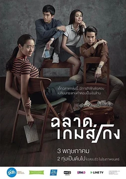 poster of movie Bad genius