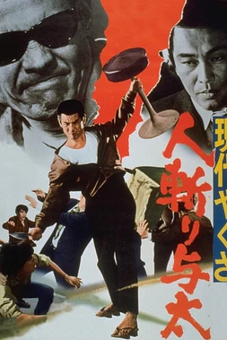 poster of movie Street Mobster