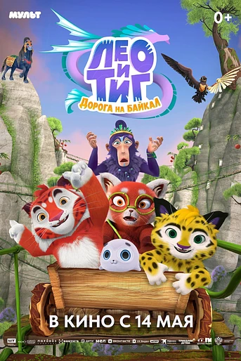 Poster de Leo and Tig. The Road to Baikal