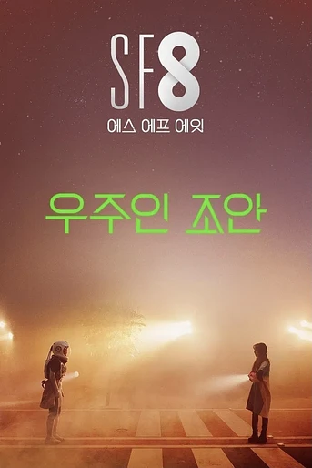 Poster de Joan's Galaxy