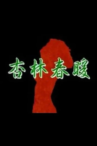 Poster de Xing Lin Chun Nuan