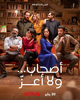 poster of movie Perfectos desconocidos en el Líbano