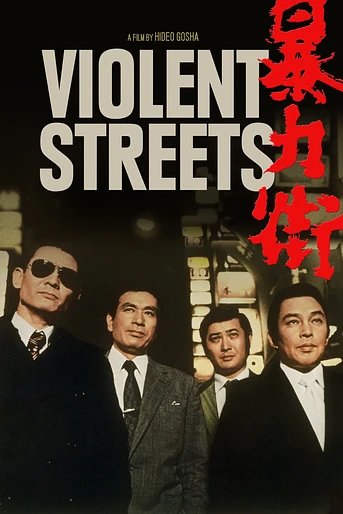 Poster de Violent Streets
