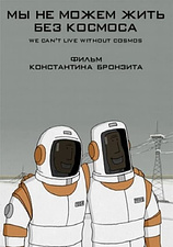 poster of movie We Can't Live Without Cosmos