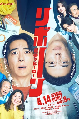 poster for the season 1 of Reborn