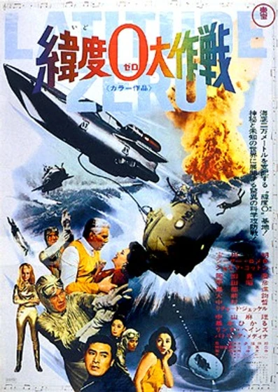Imagen de latitud-cero-donde-el-mundo-acaba (Poster japonés)