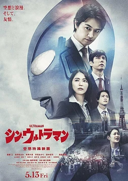 poster of movie Shin Ultraman