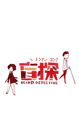 poster of movie Blind Detective