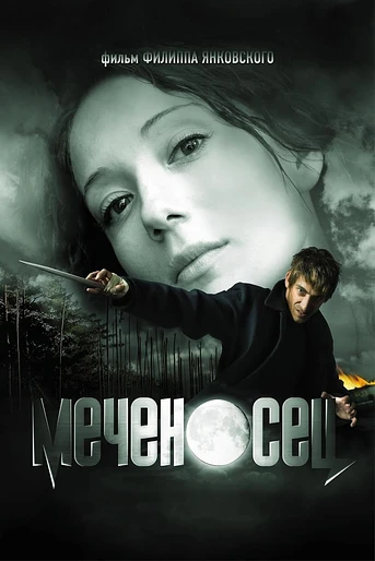 Poster de The Sword bearer (Mechenosets)