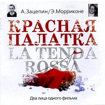 Carátula de la banda de sonido de La Tienda Roja