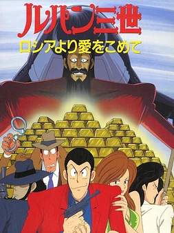 Lupin III: Desde Rusia con amor