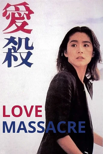 Poster de Love Massacre