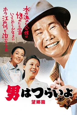 Tora-san 5: Runaway
