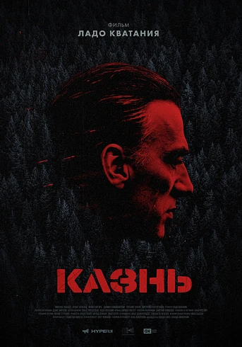 Poster de La Ejecución
