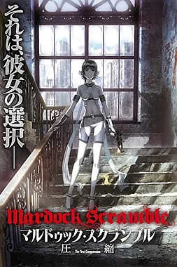 poster of movie Mardock Scramble: The First Compression