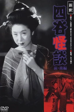 poster of movie The Ghost of Yotsuya Part 2