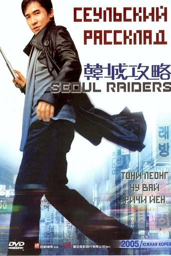 Poster de Seoul Raiders