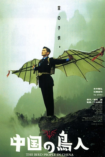 Poster de The Bird People of China