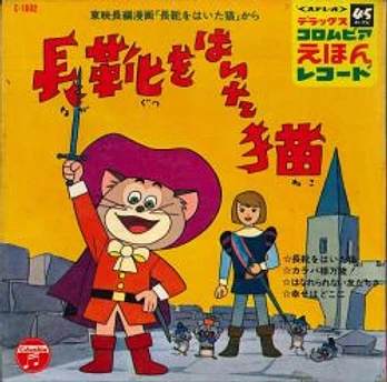 Carátula de la banda de sonido de El Gato con Botas