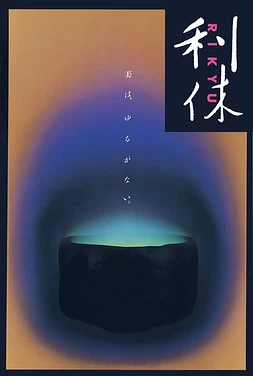 poster of movie Rikyu
