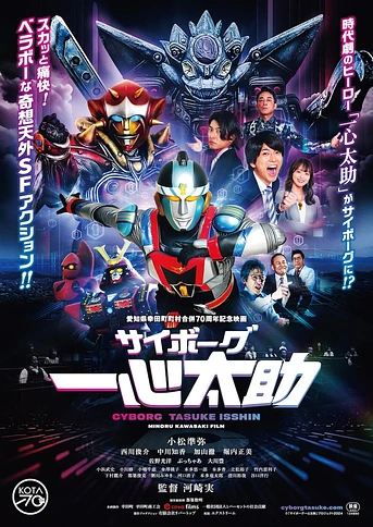 Poster de Cyborg Tasuke Isshin