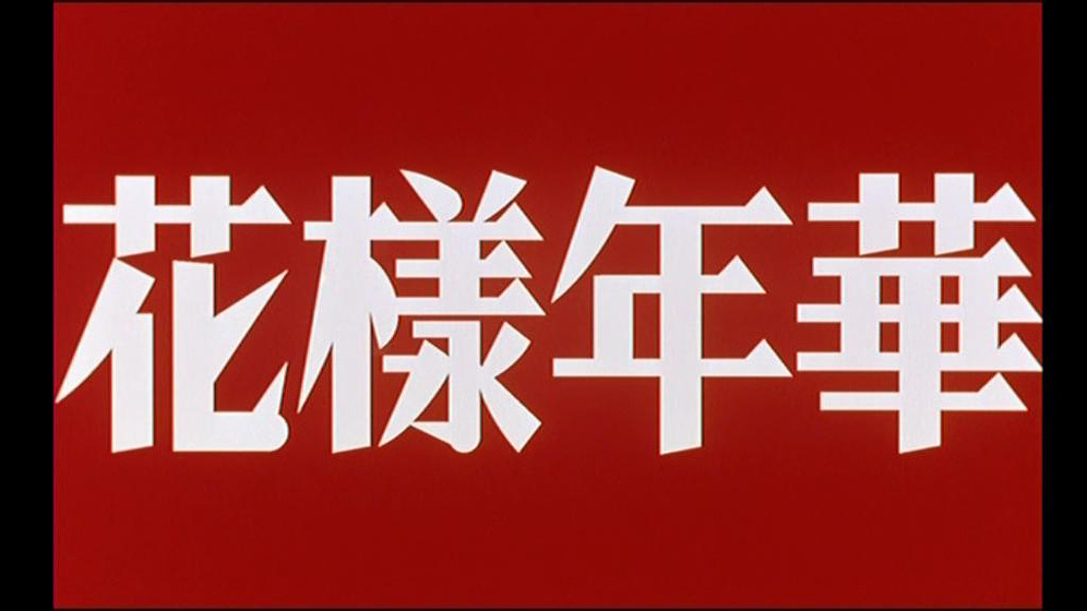 Imagen de Deseando Amar (In the Mood for Love) (Títulos de crédito)