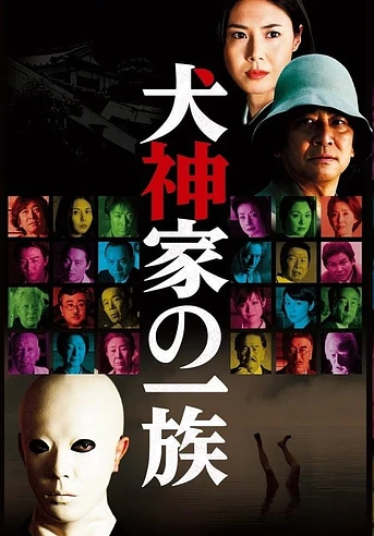 Poster de Murder of the Inugami Clan