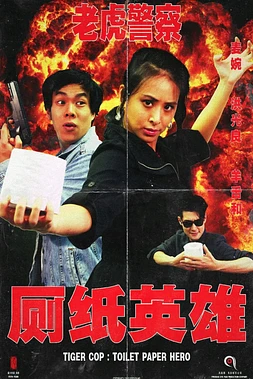 poster of movie Tiger Cop: Toilet Paper Hero