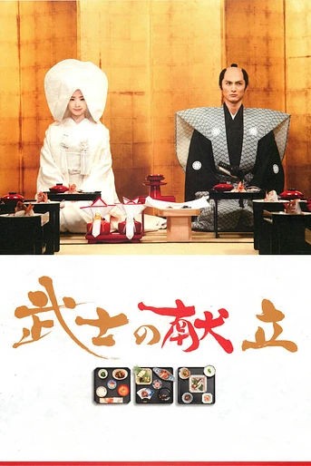 Poster de A Tale of Samurai Cooking