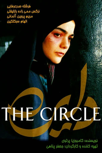Poster de El Círculo