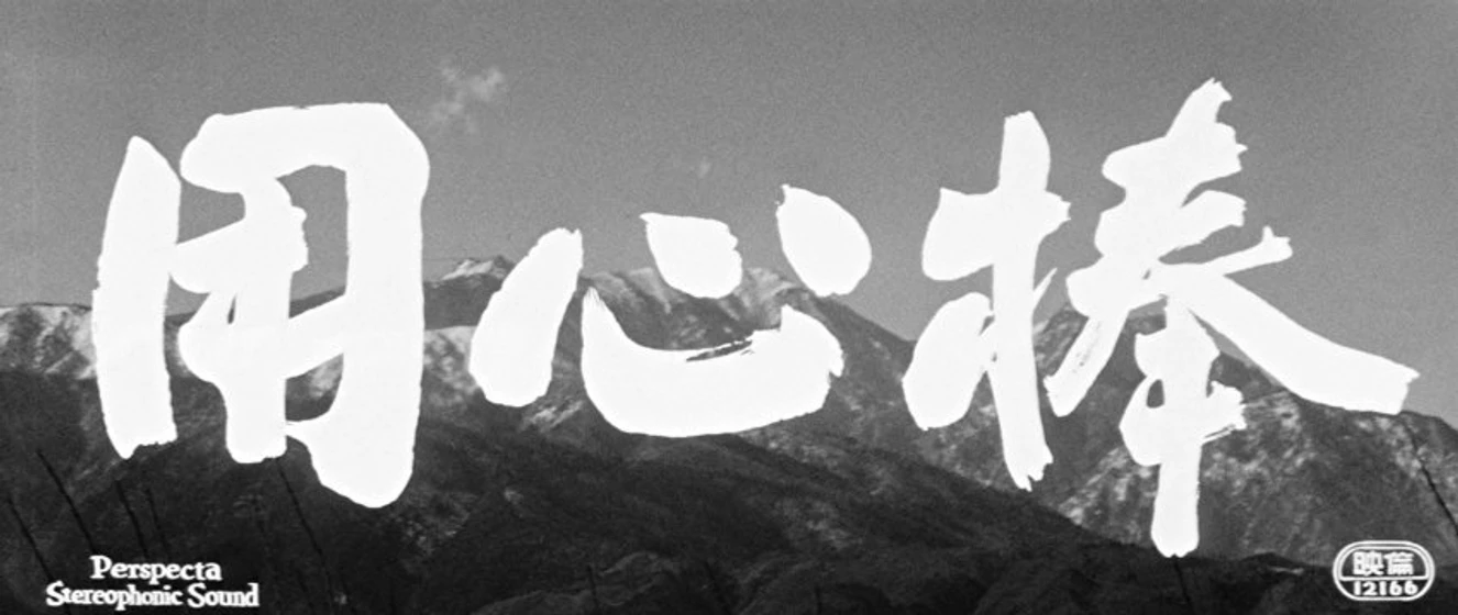 Imagen de Yojimbo (Títulos de crédito)